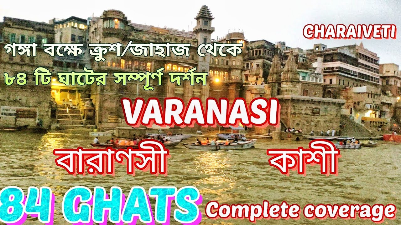 Varanasi GHATS । Banaras । Kashi । Dashashwamedh Ghat । Alakananda Cruise line । Ganges ।পর্ব-2